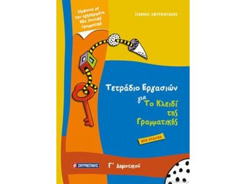 ΤΕΤΡΑΔΙΟ ΕΡΓΑΣΙΩΝ ΓΙΑ ΤΟ ΚΛΕΙΔΙ ΤΗΣ ΓΡΑΜΜΑΤΙΚΗΣ Γ΄ ΔΗΜΟΤΙΚΟΥ