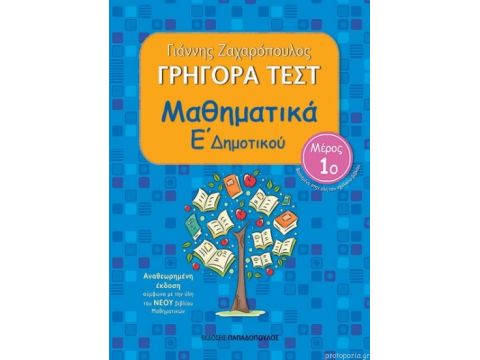 ΓΡΗΓΟΡΑ ΤΕΣΤ ΜΑΘΗΜΑΤΙΚΑ Ε ΔΗΜΟΤΙΚΟΥ ΜΕΡΟΣ 1ο