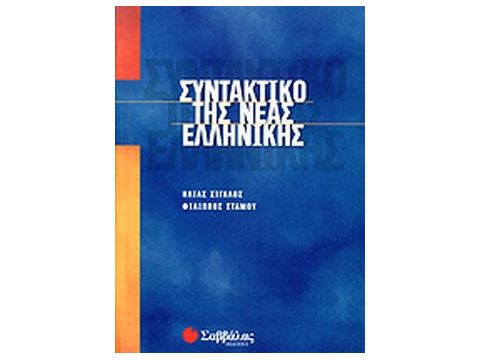 Συντακτικό Νέας Ελληνικής (Στάμου-Σιγαλού)