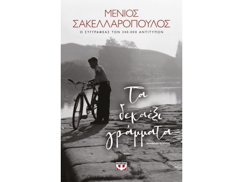 Τα Δεκαέξι Γράμματα Τα Δεκαέξι Γράμματα