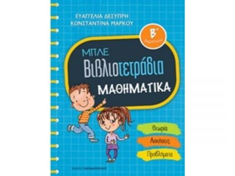 Μπλε βιβλιοτετράδια: Μαθηματικά Β' δημοτικού Μπλε βιβλιοτετράδια: Μαθηματικά Β' δημοτικού
