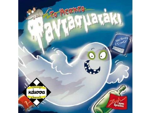 ΚΑΙΣΣΑ ΤΟ ΑΤΑΚΤΟ ΦΑΝΤΑΣΜΑΤΑΚΙ