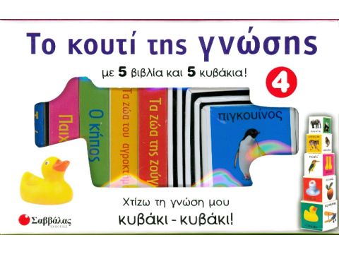 Σαββάλας Το κουτί της γνώσης 4: Οι πρώτες μου λέξεις