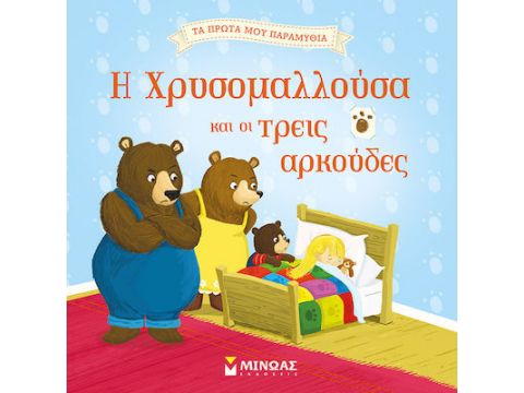 Η ΧΡΥΣΟΜΑΛΛΟΥΣΑ ΚΑΙ ΟΙ ΤΡΕΙΣ ΑΡΚΟΥΔΕΣ