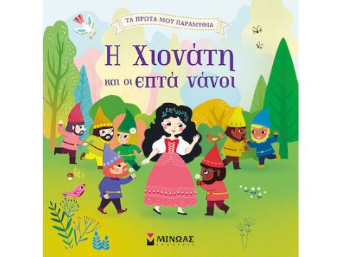 Η ΧΙΟΝΑΤΗ ΚΑΙ ΟΙ ΕΠΤΑ ΝΑΝΟΙ