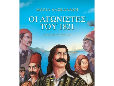 Οι αγωνιστές του 1821