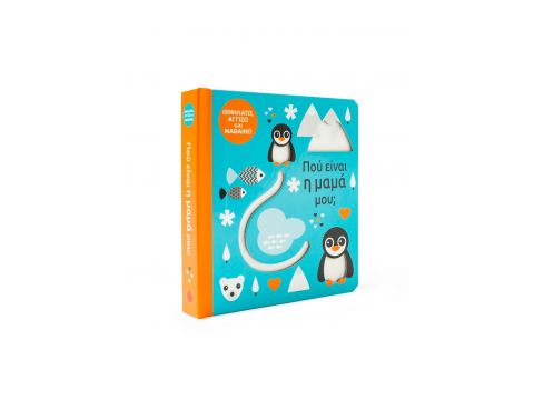 Που είναι η μαμά μου; Που είναι η μαμά μου;