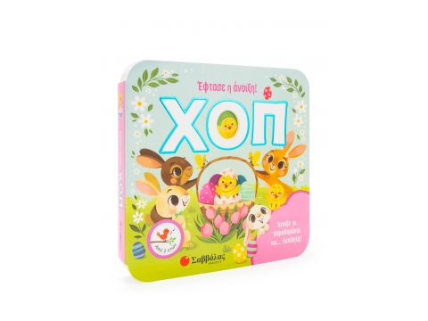 ΧΟΠ! Έφτασε η άνοιξη