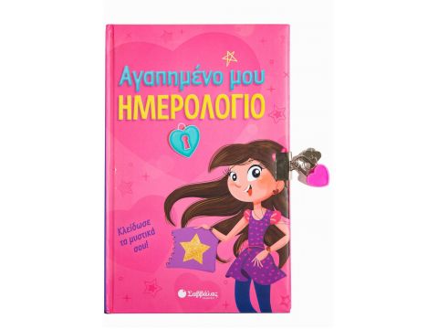 Αγαπημένο μου ημερολόγιο