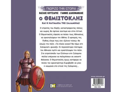 Ο Θεμιστοκλής και η ναυμαχία της Σαλαμίνας