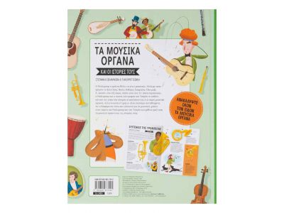 Τα μουσικά όργανα και οι ιστορίες τους