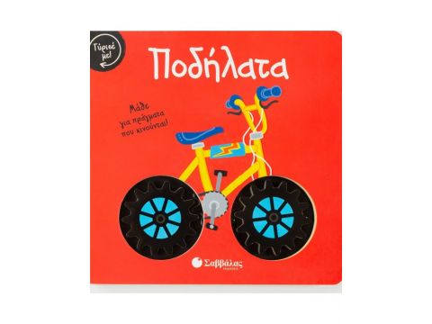 Γύρισε με! Ποδήλατα