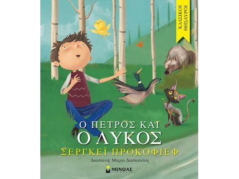 ΚΛΑΣΙΚΟΙ ΘΗΣΑΥΡΟΙ: Ο ΠΕΤΡΟΣ ΚΑΙ Ο ΛΥΚΟΣ