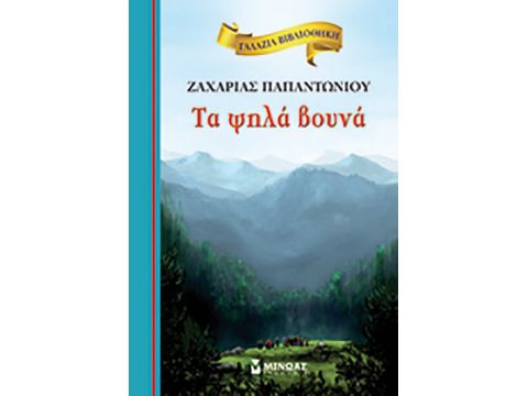 ΓΑΛΑΖΙΑ ΒΙΒΛΙΟΘΗΚΗ ΝΟ 1: ΤΑ ΨΗΛΑ ΒΟΥΝΑ