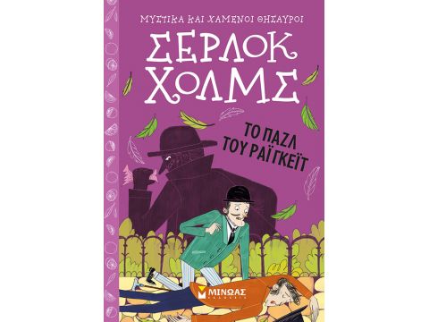 Σέρλοκ Χολμς: Το παζλ του Ράιγκεϊτ