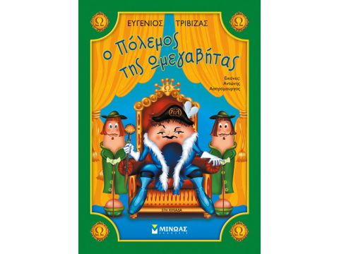 Ο ΠΟΛΕΜΟΣ ΤΗΣ ΩΜΕΓΑΒΗΤΑΣ