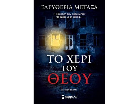 ΤΟ ΧΕΡΙ ΤΟΥ ΘΕΟΥ ΤΟ ΧΕΡΙ ΤΟΥ ΘΕΟΥ