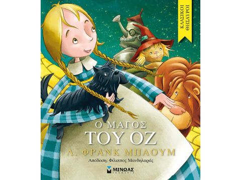 ΚΛΑΣΙΚΟΙ ΘΗΣΑΥΡΟΙ Ο ΜΑΓΟΣ ΤΟΥ ΟΖ