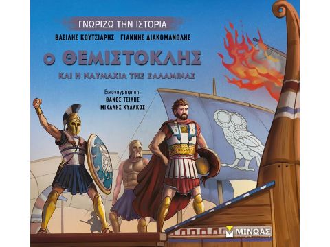 Ο Θεμιστοκλής και η ναυμαχία της Σαλαμίνας