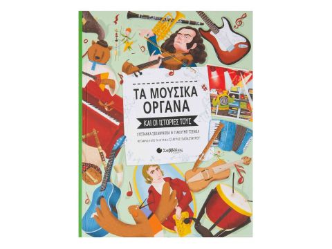 Τα μουσικά όργανα και οι ιστορίες τους