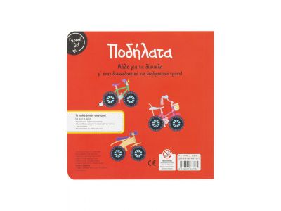 Γύρισε με! Ποδήλατα