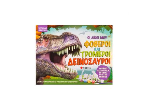 Οι δικοί μου φοβεροί και τρομεροί δεινόσαυροι, 34140, 1τμχ