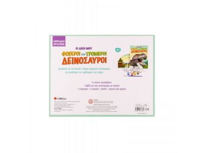 Οι δικοί μου φοβεροί και τρομεροί δεινόσαυροι, 34140, 1τμχ