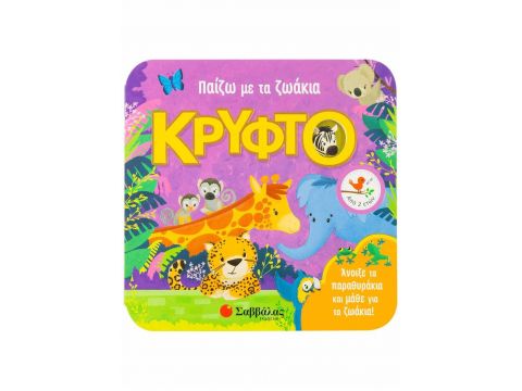 Σαββάλας Παραθυράκια για μικρά χεράκια Παίζω με τα ζωάκια κρυφτό 34113