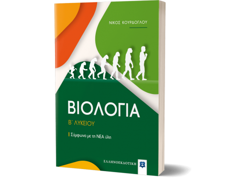 ΒΙΟΛΟΓΙΑ Β΄ Λυκείου - Σύμφωνα με τη ΝΕΑ ύλη