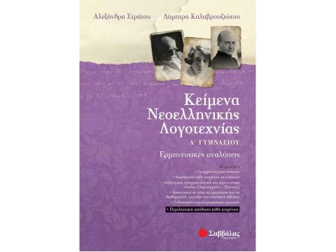 Κείμενα Νεοελληνικής Λογοτεχνίας Α' Γυμνασίου Στράτου Αλεξάνδρα, Καλαβρουζιώτου Δήμητρα