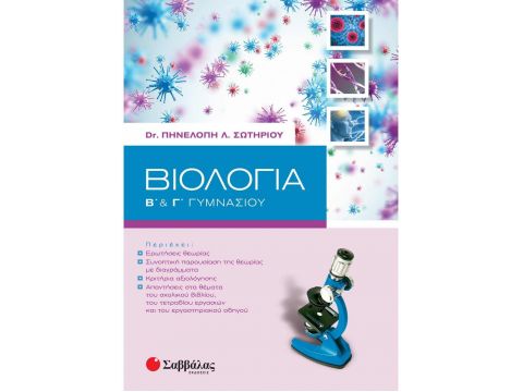Βιολογία Β΄ & Γ΄ Γυμνασίου (Σωτηρίου Πηνελόπη Λ.) Βιολογία Β΄ & Γ΄ Γυμνασίου (Σωτηρίου Πηνελόπη Λ.)