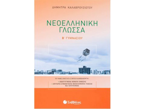 Νεοελληνική Γλώσσα Β' Γυμνασίου (Καλαβρουζιώτου Δήμητρα)
