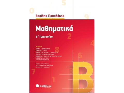 Μαθηματικά Β' Γυμνασίου (Παπαδάκης Βασίλης)