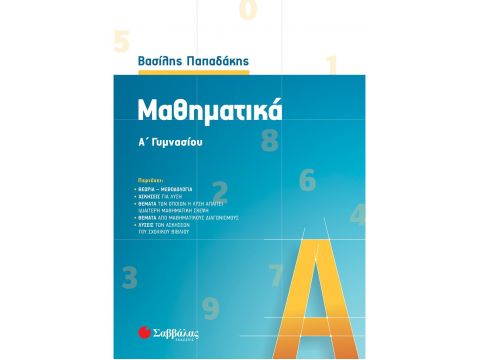 Μαθηματικά Α' Γυμνασίου (Παπαδάκη) Μαθηματικά Α' Γυμνασίου (Παπαδάκη)