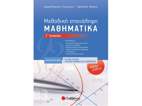 Μεθοδική Επανάληψη – Βιβλίο μαθητή: Μαθηματικά Γ΄ Λυκείου Προσανατολισμού Θετικών Σπουδών & Σπουδών Οικονομίας και Πληροφορικής(Στεργίου Χαράλαμπος, Νάκης Χρήστος) 21052