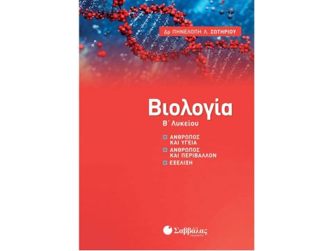 Άνθρωπος και υγεία, Άνθρωπος και περιβάλλον, Εξέλιξη(Σωτηρίου Πηνελόπη Λ.) 39027