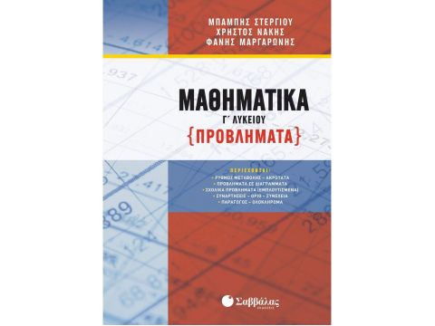 Μαθηματικά Γ΄ Λυκείου(Στεργίου Χαράλαμπος, Νάκης Χρήστος, Μαργαρώνης Φάνης) 39026