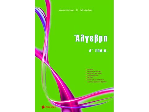 Άλγεβρα Α΄ ΕΠΑ.Λ(Αναστάσιος Χ. Μπάρλας)