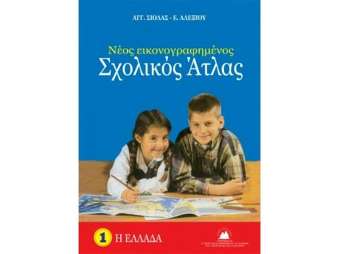 ΣΧΟΛΙΚΟΣ ΑΤΛΑΣ ΕΛΛΑΔΟΣ ( ΣΙΟΛΑΣ )