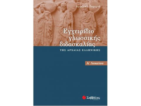 Εγχειρίδιο γλωσσικής διδασκαλίας της αρχαίας Ελληνικής Α΄ Λυκείου 65006