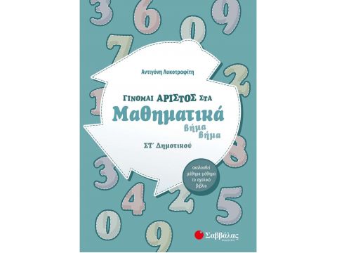 Γίνομαι άριστος στα Μαθηματικά ΣΤ΄ Δημοτικού(Λυκοτραφίτη Αντιγόνη) 39005
