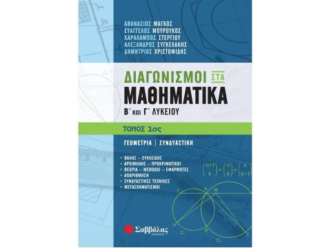 Διαγωνισμοί στα Μαθηματικά Β΄ και Γ΄ Λυκείου 1ος τόμος(Μάγκος Αθανάσιος, Χριστοφίδης Δημήτρης, Στεργίου Χαράλαμπος, Συγκελάκης Αλέξανδρος, Μουρούκος Ευάγγελος) 21095