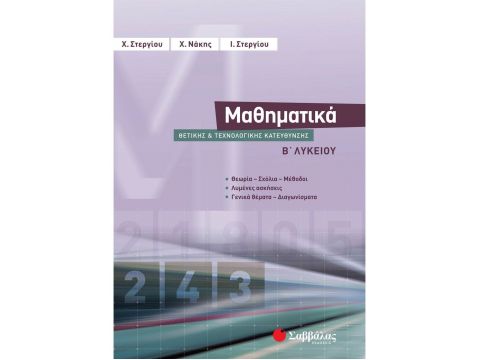 Μαθηματικά Β΄ Λυκείου Θετικής και Τεχνολογικής Κατεύθυνσης(Νάκης Χρήστος, Στεργίου Ιωάννα, Στεργίου Χαράλαμπος, Συλλογικό Έργο) 21884