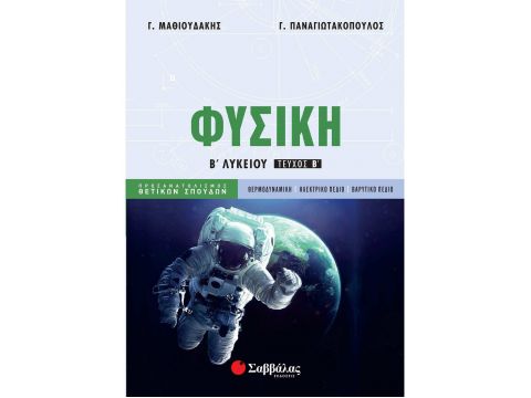 Φυσική Β΄ Λυκείου Προσανατολισμού Θετικών Σπουδών β΄ τεύχος(Μαθιουδάκης Γιώργος, Παναγιωτακόπουλος Γιώργος) 21380