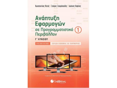 Ανάπτυξη Εφαρμογών σε Προγραμματιστικό Περιβάλλον Γ΄ Λυκείου α΄ τεύχος(Σταυρόπουλος Σταύρος, Ντζιός Κωνσταντίνος, Κοψίνης Ιωάννης) 22041