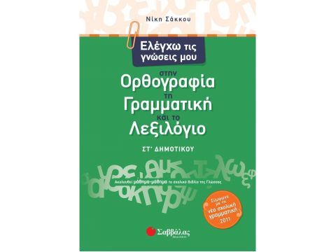 Ελέγχω τις γνώσεις μου στην Ορθογραφία, τη Γραμματική και το Λεξιλόγιο ΣΤ΄ Δημοτικού(Σάκκου Νίκη) 21296
