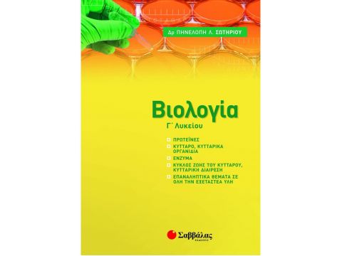 Βιολογία Γ' Λυκείου: Νέα ύλη 2021-2022(Σωτηρίου Πηνελόπη Λ.) 39047