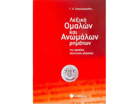 Λεξικό ομαλών και ανωμάλων ρημάτων της Αρχαίας Ελληνικής Γλώσσας(Σακελλαριάδης Γεώργιος Χ.)  28303