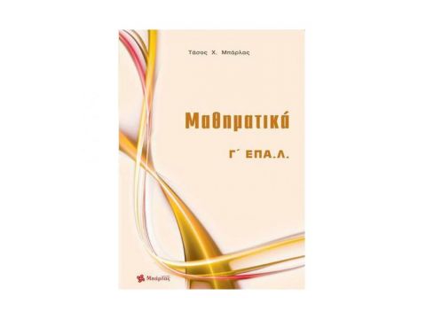 Μαθηματικά Γ΄ΕΠΑ.Λ.(Αναστάσιος Χ. Μπάρλας)