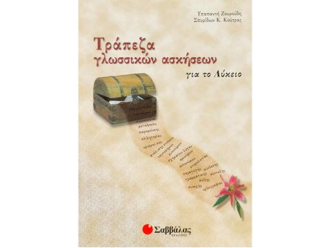 Τράπεζα γλωσσικών ασκήσεων για το Λύκειο(Κούτρας Σπυρίδων Κ., Ζουρούδη Υπαπαντή) 56011